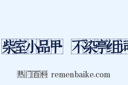 柴室小品甲·不染亭组词是什么意思的图片